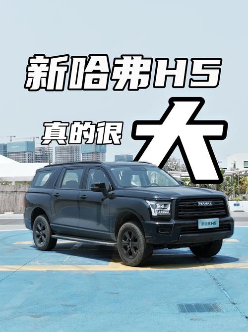 哈弗h5参数,买哈弗h5十大忠告