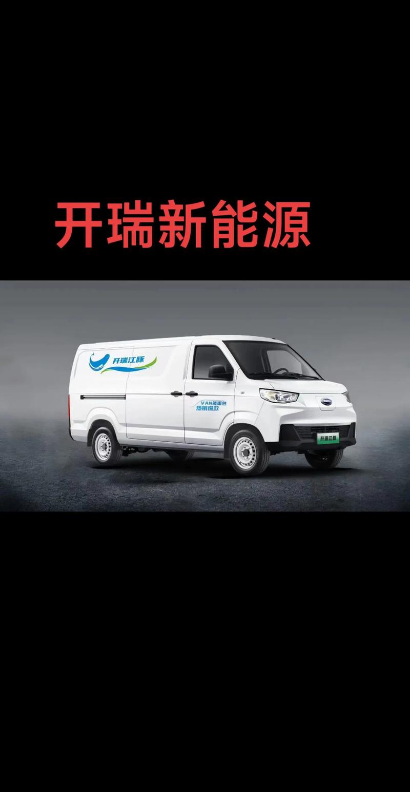 开瑞新能源(开瑞新能源汽车售后电话)