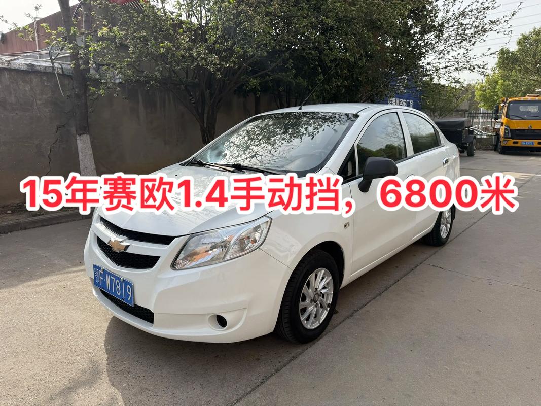 2014年雪佛兰赛欧多少钱/2014年雪佛兰赛欧多少钱落地