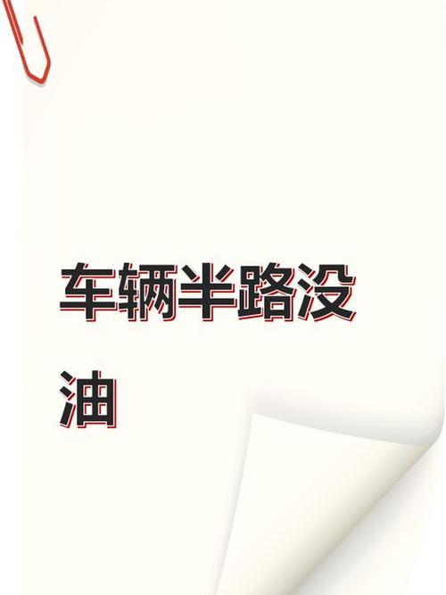 半路没油打什么电话送油(半路没油了打什么电话)