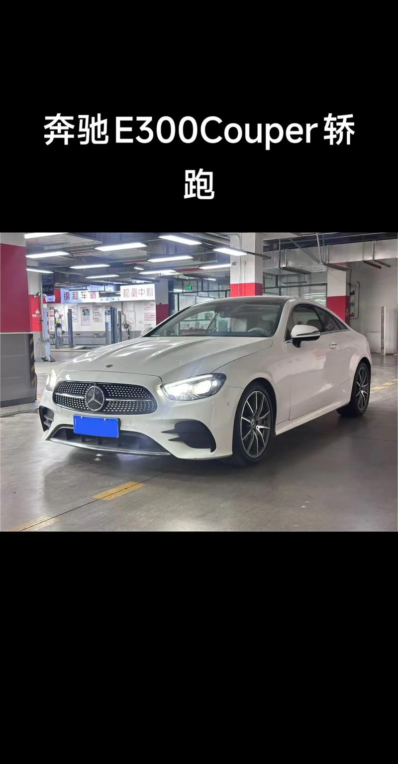 奔驰e300coupe双门轿跑,奔驰e300coupe双门轿跑参数