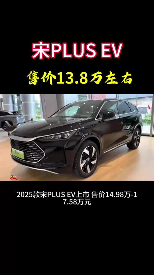 宋plusev纯电动车价格(宋plusev纯电动车价格2025款)