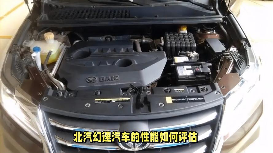 北汽幻速发动机耐用吗,北汽幻速发动机耐用吗怎么样