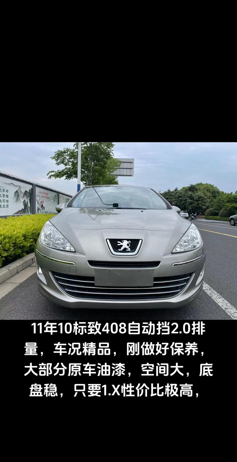 11款标致408参数配置,11年标致408参数