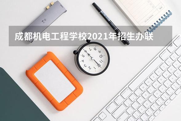 成都机电工程学校官网／成都机电工程学校联系电话