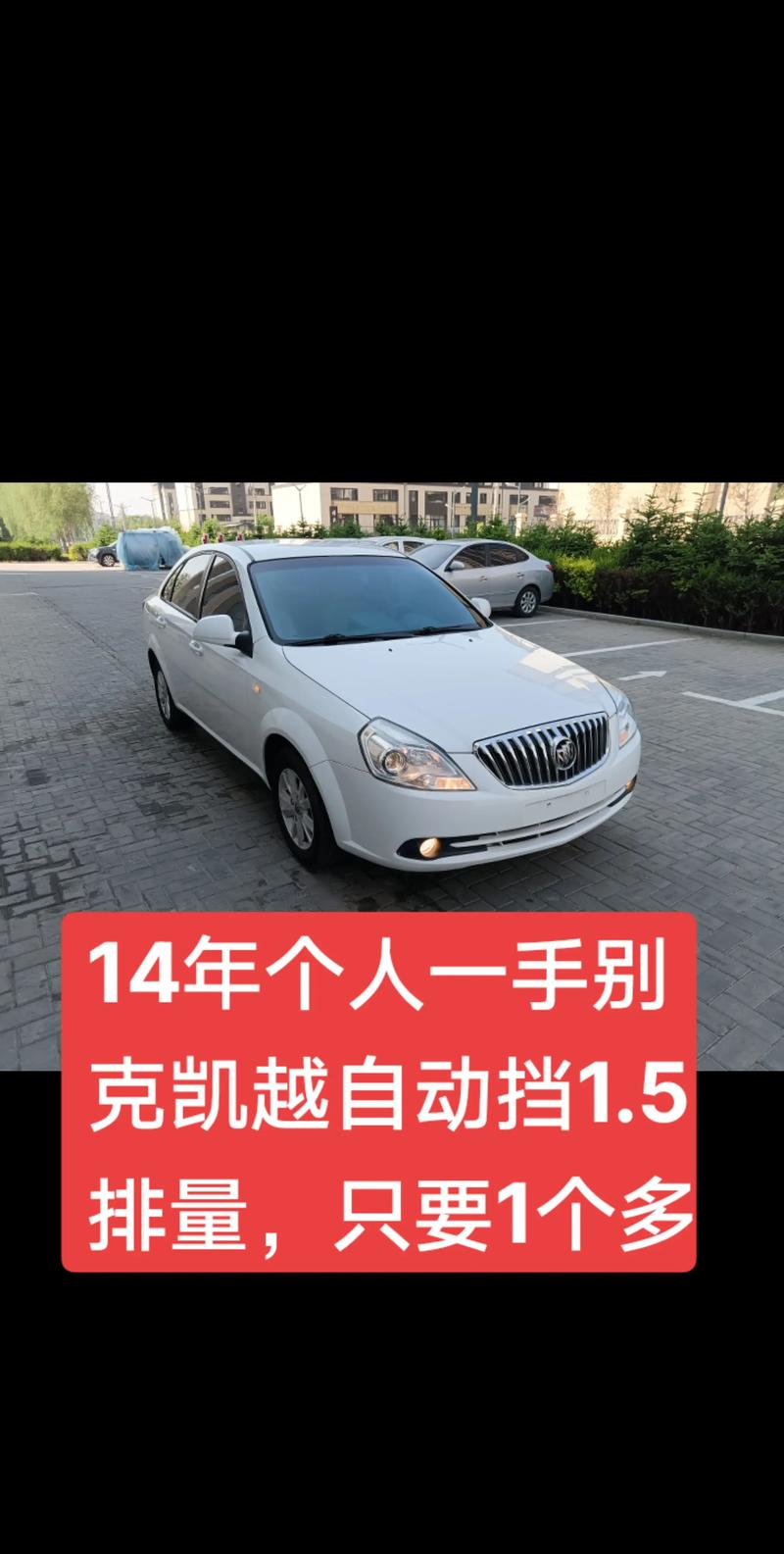 二手凯越为什么那么便宜(二手别克凯越为什么便宜)